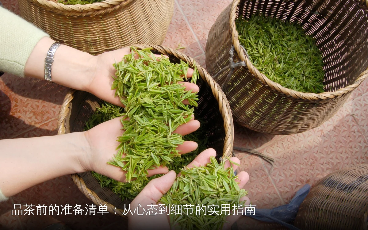 品茶前的准备清单：从心态到细节的实用指南